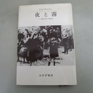 夜と霧――ドイツ強制収容所の体験記録 no0605 D-4の画像1