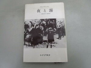 夜と霧――ドイツ強制収容所の体験記録 no0605 D-4