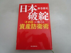 日本破綻 「その日」に備える資産防衛術 no0605 D-4