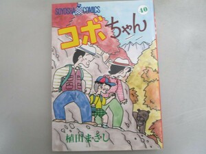 コボちゃん 40 (SOYOSHA COMICS) no0605 D-4