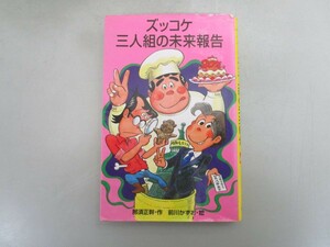 ズッコケ三人組の未来報告 (ポプラ社文庫 Z 25 ズッコケ文庫) no0605 D-4