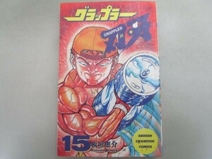 グラップラー刃牙 (15) (少年チャンピオン・コミックス) no0605 D-4