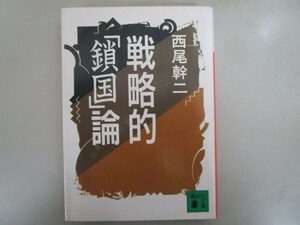 戦略的鎖国論 (講談社文庫 に 21-1) no0605 D-5