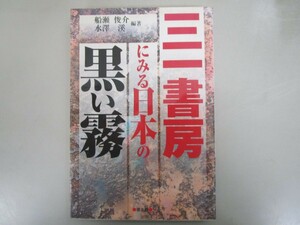 三一書房にみる日本の黒い霧 no0605 D-5