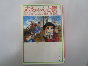 赤ちゃんと僕 第4巻 (白泉社文庫 ら 1-4) no0605 D-5