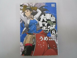 大東京トイボックス (8) (バーズコミックス) no0605 D-5