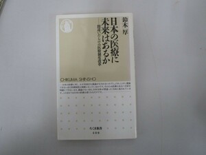 日本の医療に未来はあるか: 間違いだらけの医療制度改革 (ちくま新書 408) no0605 D-5