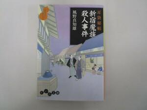 耳袋秘帖 新宿魔族殺人事件 (だいわ文庫) (だいわ文庫 I 56-7) no0605 D-5