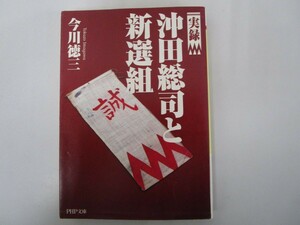 実録 沖田総司と新選組 PHP文庫 (PHP文庫 い 50-1) no0605 D-5