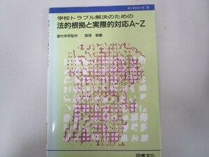 学校トラブル解決のための法的根拠と実際的対応A~Z (A~Zシリーズ 8) no0605 D-5