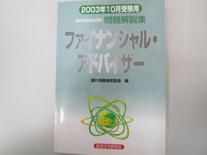 ファイナンシャル・アドバイザー問題解説集 2003年版: 10月受験用 (銀行業務検定試験) no0605 D-5