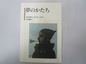 夢のかたち (みやざきエッセイスト・クラブ作品集) no0605 D-5