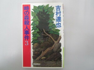 時の森殺人事件 3 (C・Novels 37-4) no0605 D-5