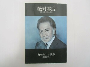 絶対零度～未解決事件特命捜査～　スペシャル　小説版 (扶桑社文庫) no0605 D-7