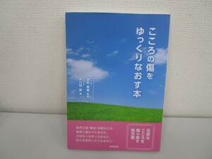 こころの傷をゆっくりなおす本 no0605 D-7