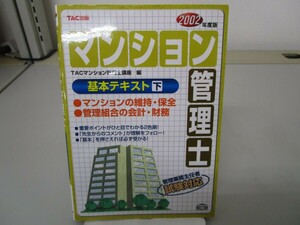 マンション管理士基本テキスト 2002年度版 下 no0605 D-7