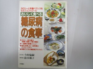 おいしく食べる糖尿病の食事 no0605 D-8