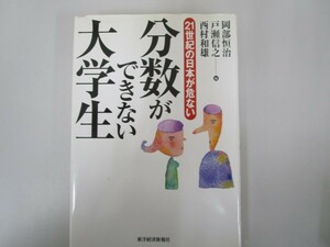 分数ができない大学生: 21世紀の日本が危ない no0605 D-8