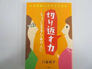 切り返す力―ちょっと苦手なあの人に 人づきあいがラクになる! no0605 D-8