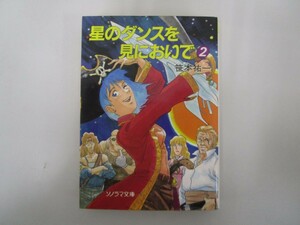 星のダンスを見においで 2 (ソノラマ文庫 さ 2-16) no0605 D-9