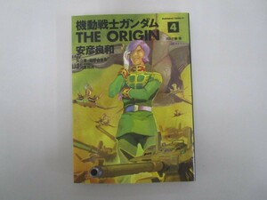 機動戦士ガンダム THE ORIGIN(4) (角川コミックス・エース) no0605 D-9