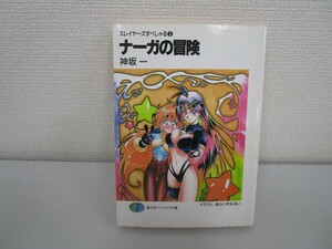 ナーガの冒険 スレイヤーズすぺしゃる(3) (富士見ファンタジア文庫) no0605 D-9