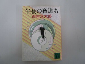 午後の脅迫者 (講談社文庫 に 1-19) no0605 D-9