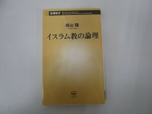 イスラム教の論理 (新潮新書) no0605 D-9