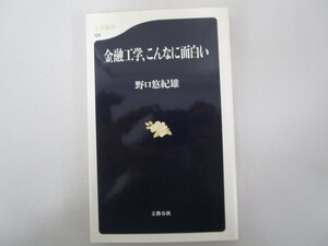 金融工学、こんなに面白い (文春新書 123) no0605 D-9