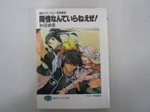 同情なんていらねえぜ (富士見ファンタジア文庫 40-24) no0605 D-9