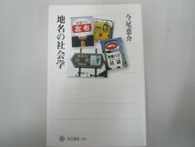 地名の社会学 (角川選書 424) no0605 D-9_画像1