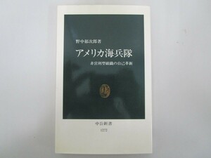 アメリカ海兵隊: 非営利型組織の自己革新 (中公新書 1272) no0605 D-9