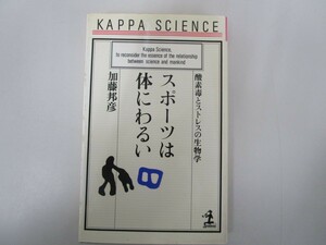 スポーツは体にわるい: 酸素毒とストレスの生物学 (カッパ・サイエンス) no0605 D-9