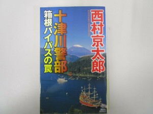 十津川警部 箱根バイパスの罠 (講談社ノベルス) no0605 D-9