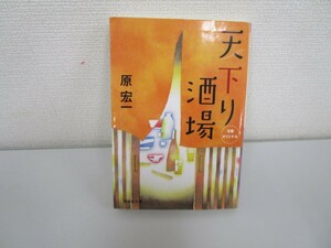 天下り酒場: 新奇想小説 (祥伝社文庫 は 8-2) no0506 D-10