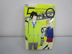 5時から9時まで 9 (Cheeseフラワーコミックス) no0506 D-10