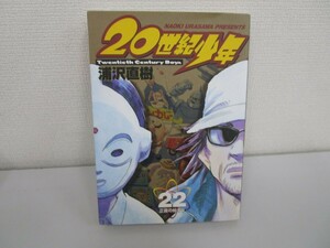 20世紀少年 (22) (ビッグコミックス) no0605 D-11
