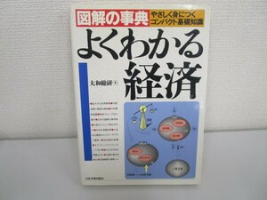 図解の事典よくわかる経済: やさしく身につくコンパクト基礎知識 no0605 D-11