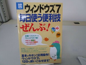 ウィンドウズ7 毎日使う便利技「ぜんぶ」! (別冊宝島) (別冊宝島 1798 スタディー) no0605 D-12