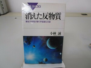 消えた反物質―素粒子物理が解く宇宙進化の謎 (ブルーバックス) no0605 D-12