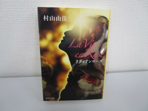 La Vie en Rose ラヴィアンローズ (集英社文庫) no0605 D-13