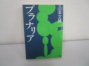 プラナリア (文春文庫) no0605 D-13