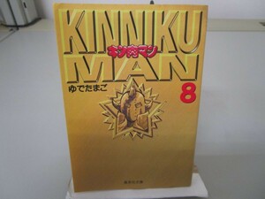キン肉マン 8 (集英社文庫(コミック版)) no0605 D-14