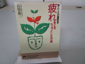 健康医学疲れをとるちょっとした方法: 頭と体の健康医学 (青春文庫 い- 5) no0605 D-14