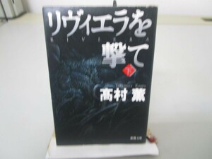 リヴィエラを撃て〈下〉 新潮文庫 no0605 D-14