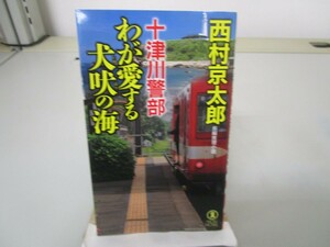 十津川警部 わが愛する犬吠の海 (ノンノベル) no0605 D-14