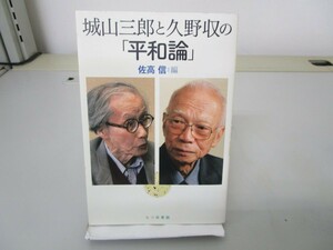 城山三郎と久野収の「平和論」 no0605 D-14