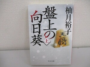 盤上の向日葵（上） (中公文庫 ゆ 6-1) no0605 D-1