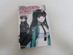 魔法科高校の劣等生(18) 師族会議編 (電撃文庫) no0605 D-1