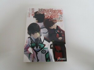 魔法科高校の劣等生(15) 古都内乱編 (電撃文庫) no0605 D-1